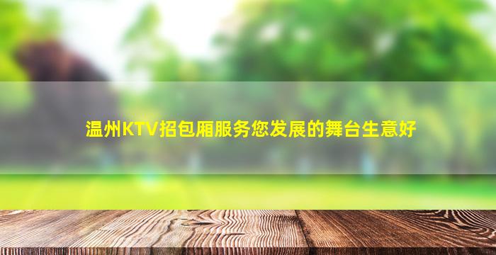 温州KTV招包厢服务您发展的舞台生意好